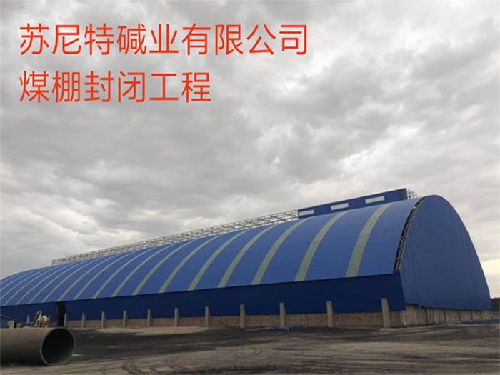凯里苏尼特碱业有限公司煤棚封闭工程