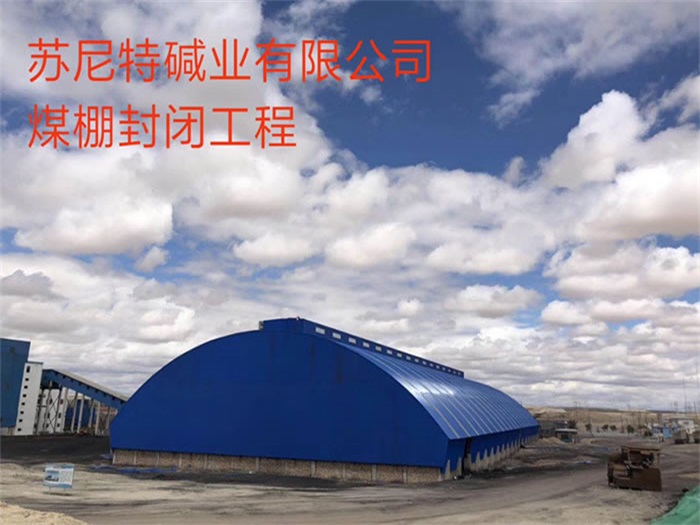凯里苏尼特碱业有限公司煤棚封闭工程